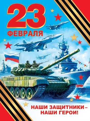 Плакат 44*60см "23 Февраля. Наши защитники — наши герои!"