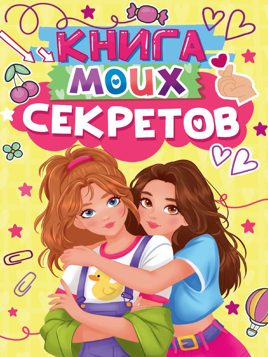 Записная книжка для девочек А5  48л., 7БЦ "Книга моих секретов. Желтая"