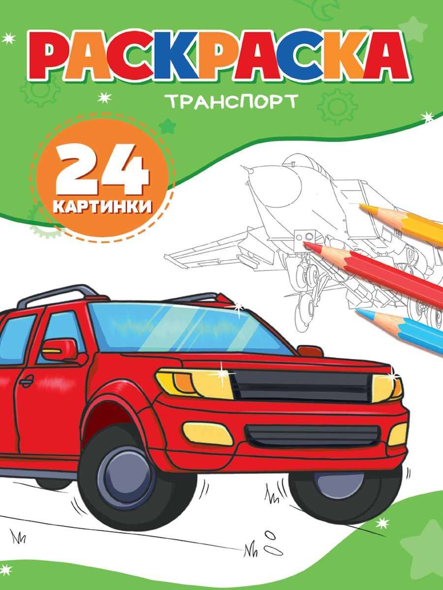 Раскраска "Транспорт" А5 24стр.
