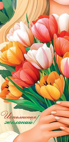 Конверт для денег "Исполнения желаний!"