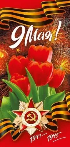 Открытка евро "9 Мая! 80 лет Великой Победы!"