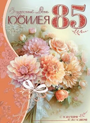 Открытка А4 "85лет. С Юбилеем!"