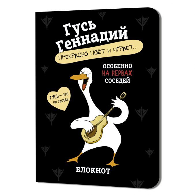 Записная книжка 120*165мм  32л. картон, скоба "Гусь Геннадий. Черный" кл