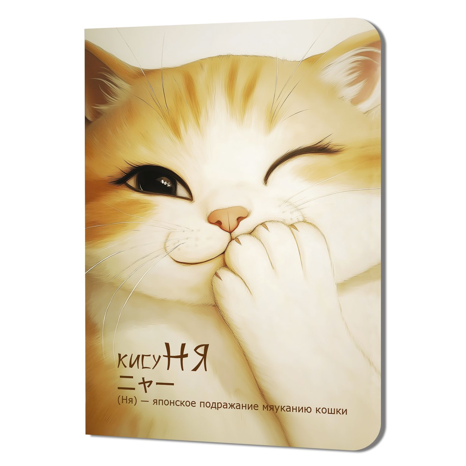 Записная книжка 90*120мм  24л. картон, скоба "КисуНЯ. Котик подмигивает" кл