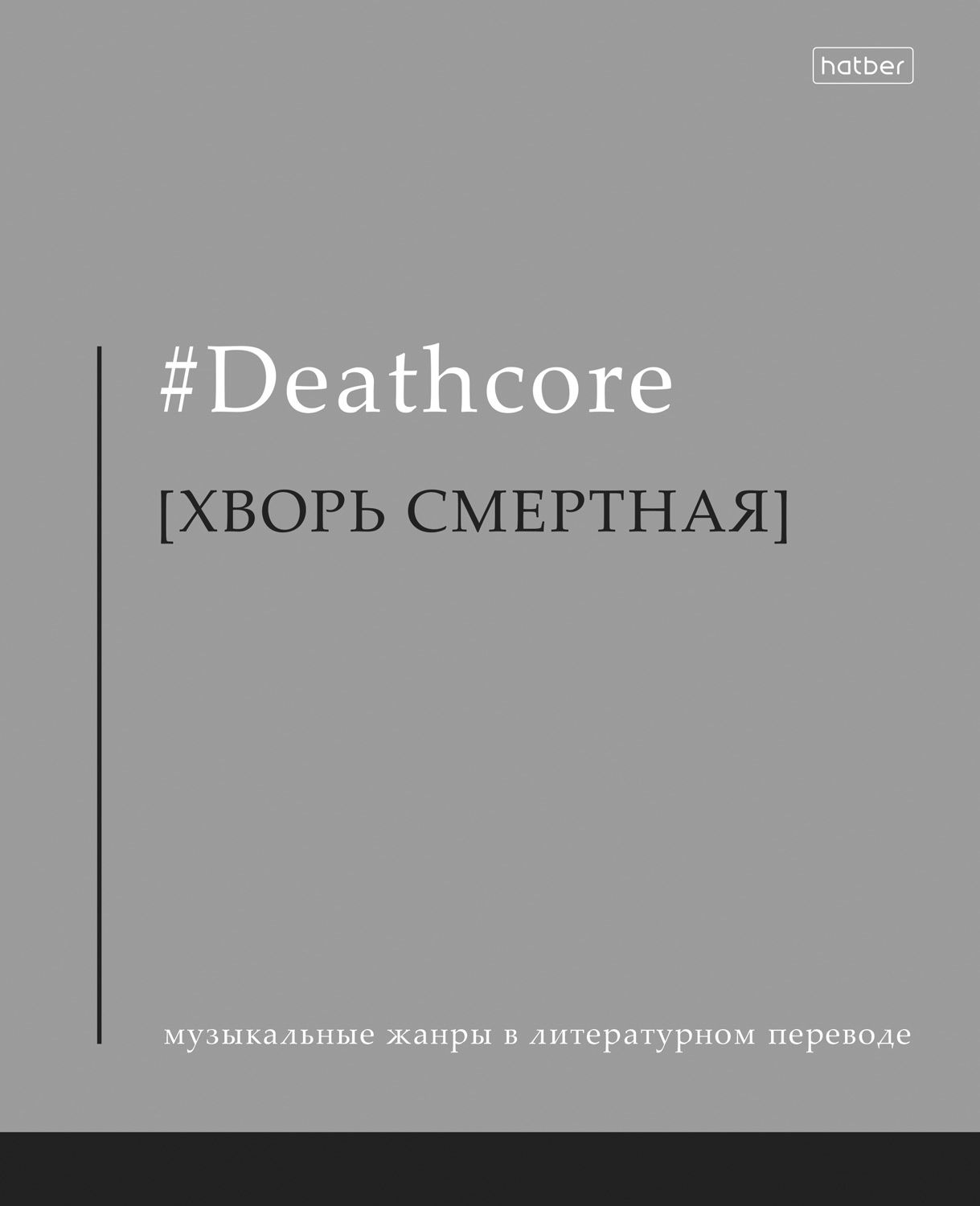 Тетрадь А5 48л кл. Hatber "Прикольные жанры" софт-тач, 10диз.в спайке