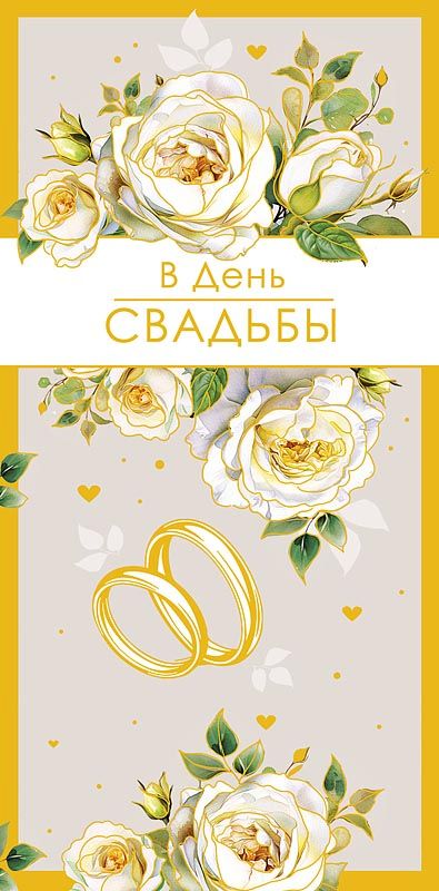 Конверт для денег  "В День Свадьбы"