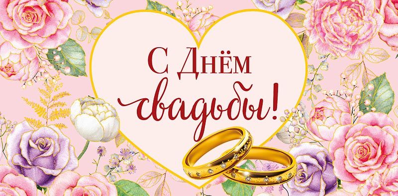 Конверт для денег "С днем свадьбы!"