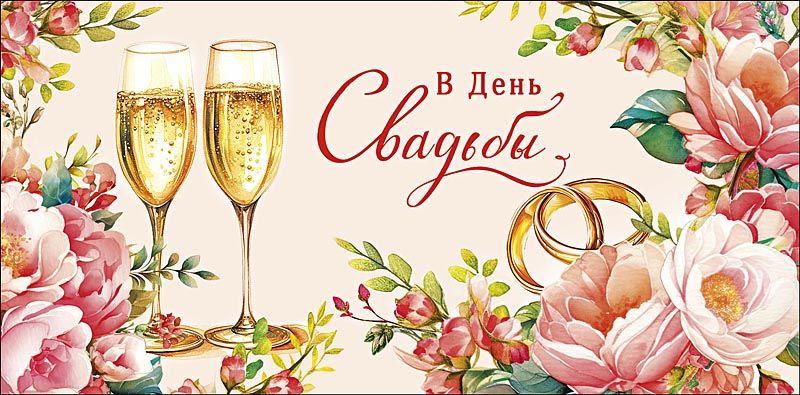 Конверт для денег "С днем свадьбы!"