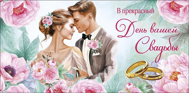 Конверт для денег "В прекрасный День вашей"