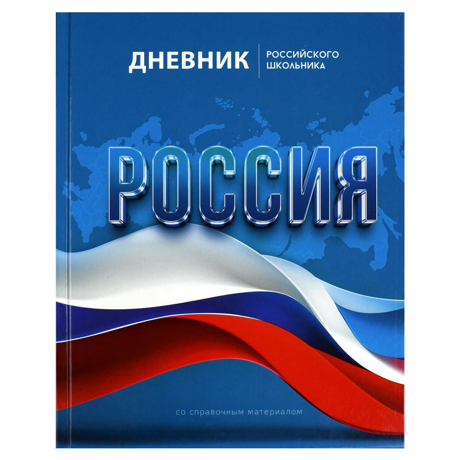 Дневник  универсальн. обл. 7БЦ "Дневник Российского школьника. Символика флаг" глянц.лам., 48 л.
