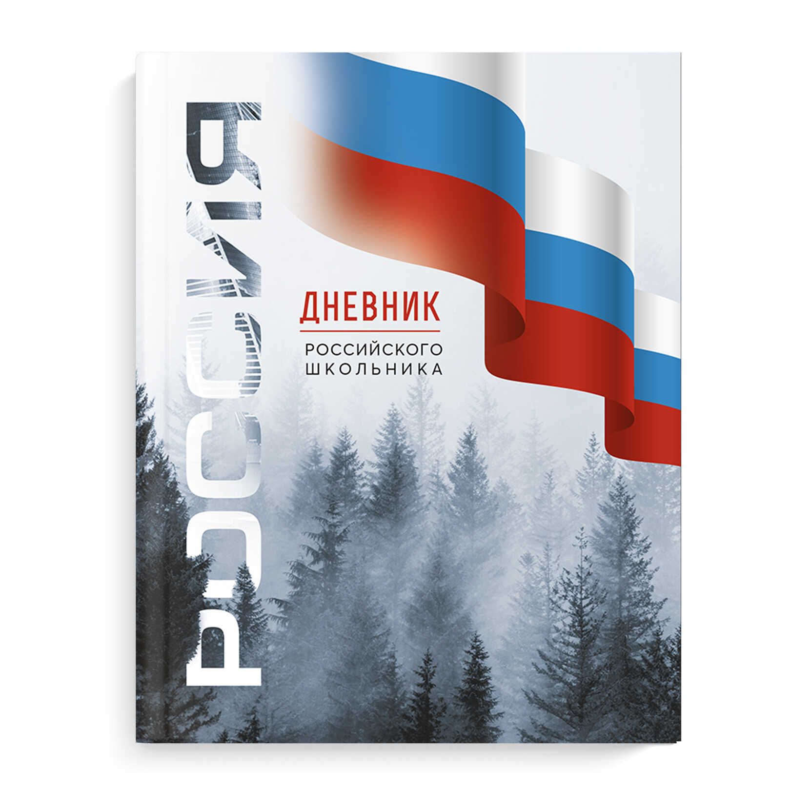Дневник  универсальн. обл. 7БЦ "Дневник Российского школьника. Символика лес" глянц.лам., 48 л.