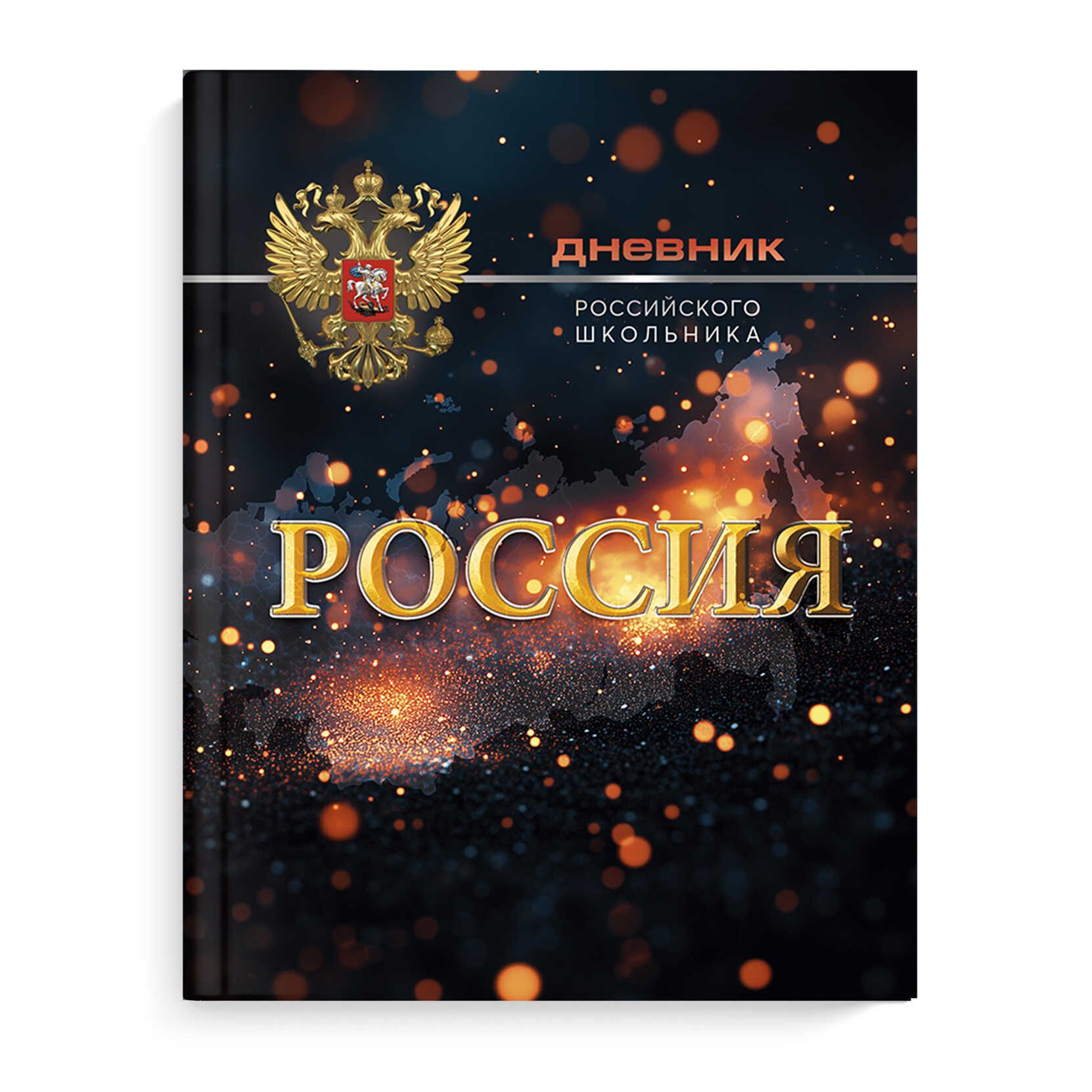 Дневник  универсальн. обл. 7БЦ "Дневник Российского школьника. Символика сияние" глянц.лам., 48 л.