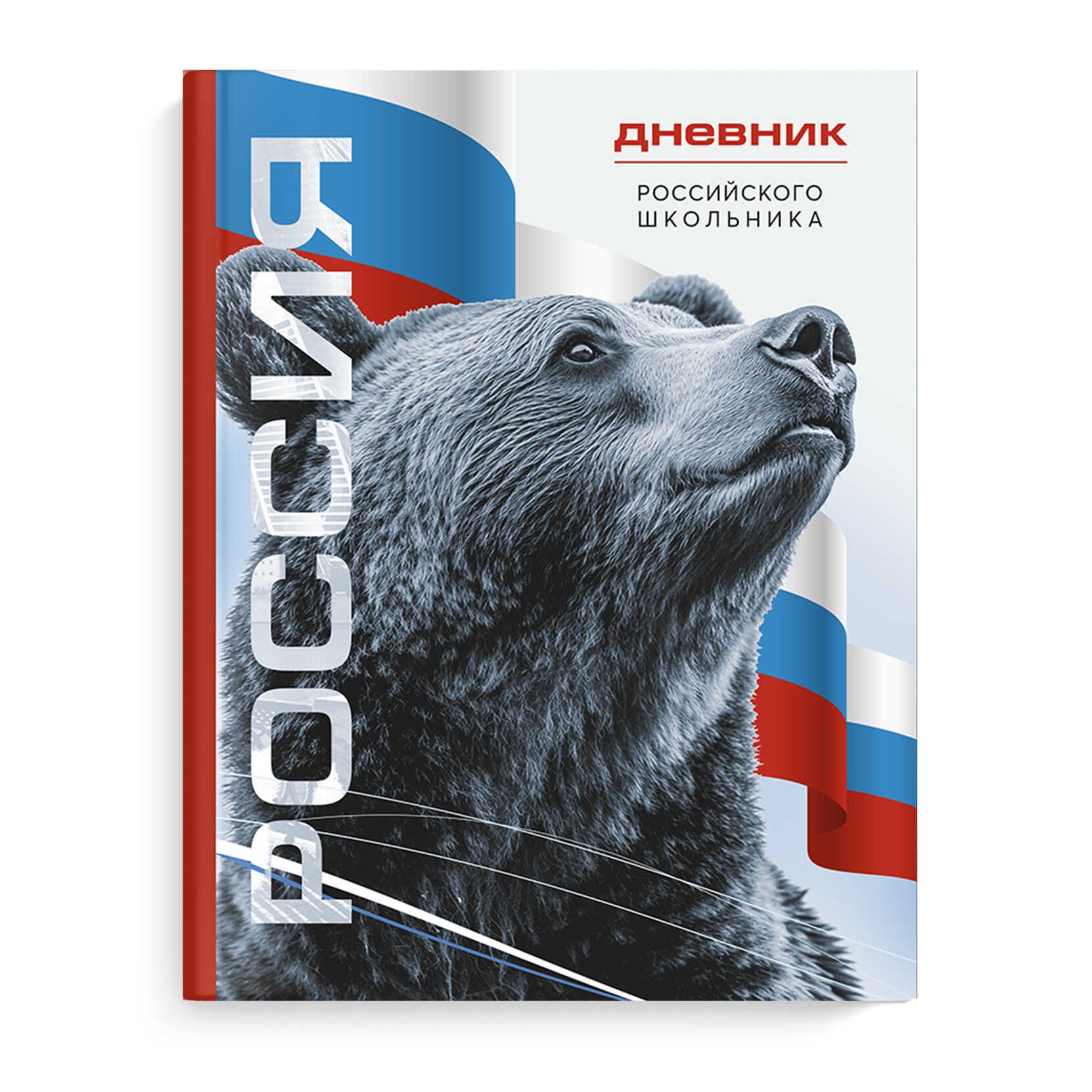 Дневник  универсальн. обл. 7БЦ "Дневник Российского школьника. Символика медведь" глянц.лам., 48 л.