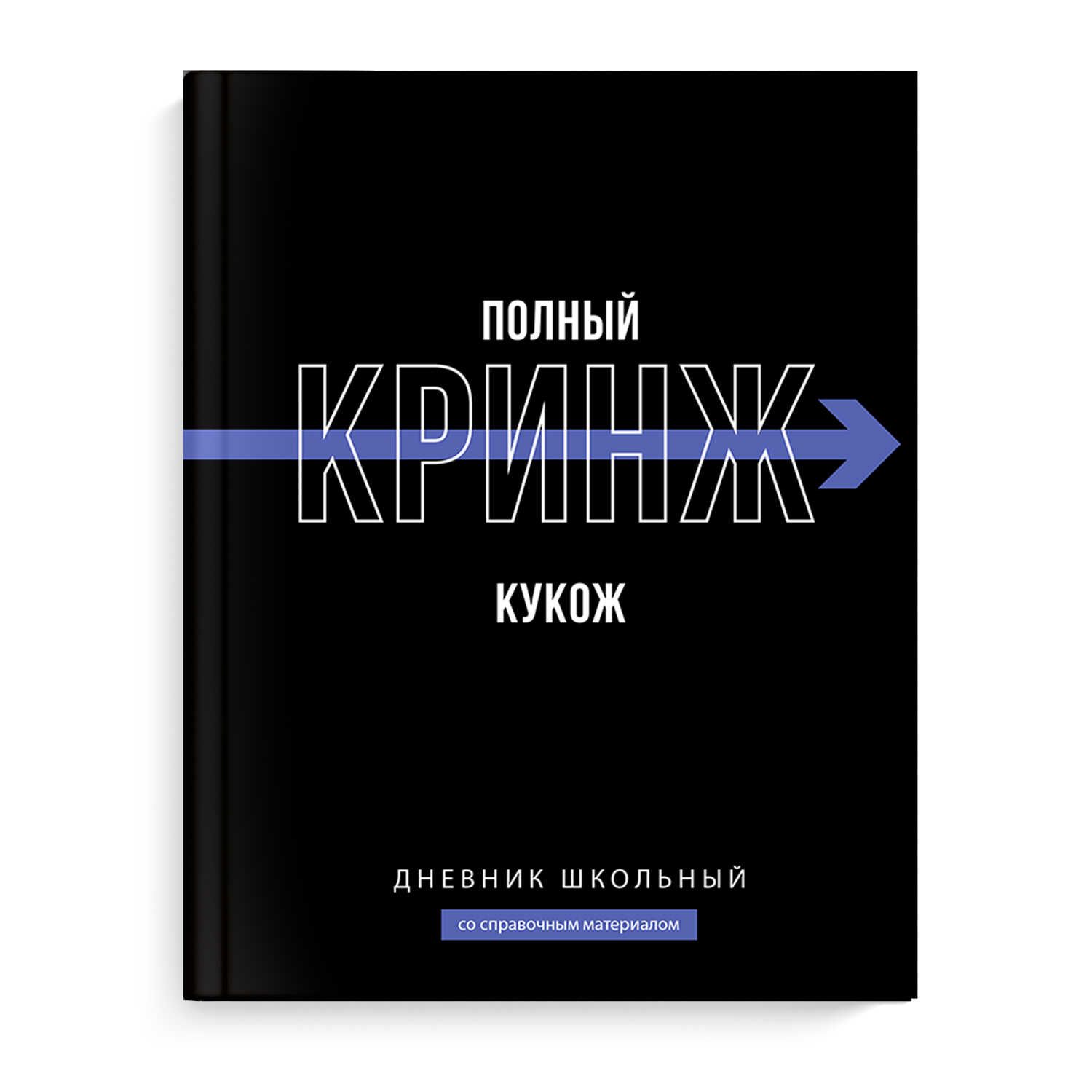 Дневник универсальн. обл. 7БЦ "Фразы с характером" софт-тач, 48 л.