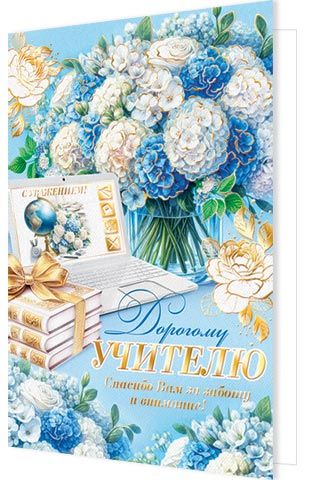 Открытка А5 "Дорогому учителю"