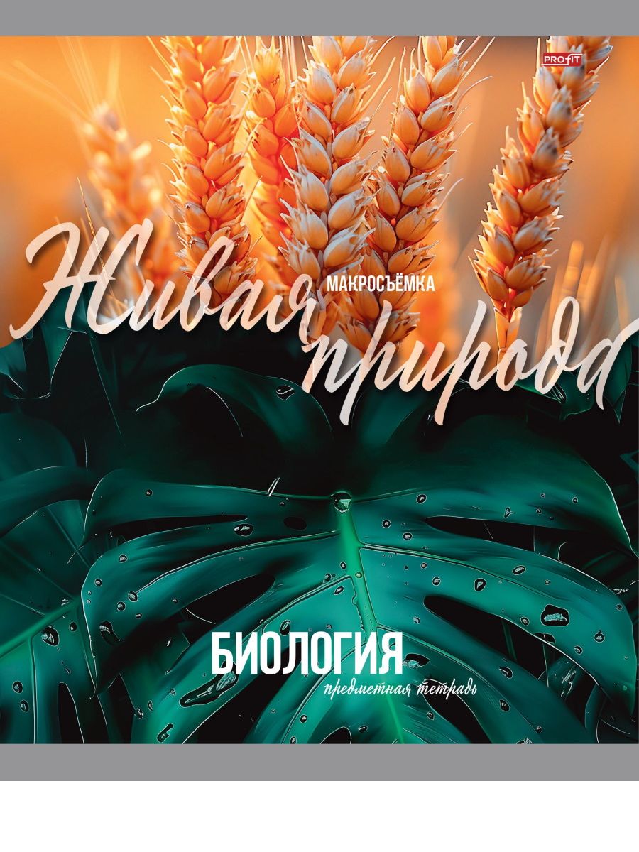 Тетрадь предметная А5 Биология "Мир вокруг" 36л, кл.,обл.мел.бум., бел.100%