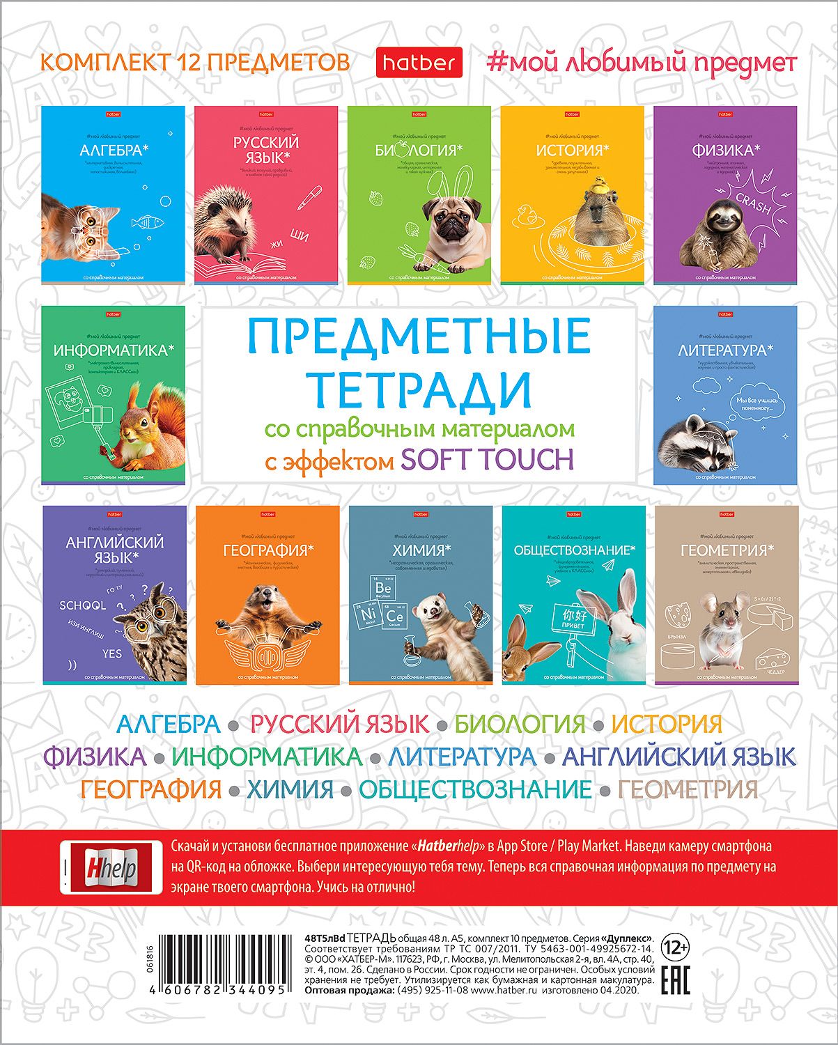 Комплект предметных тетрадей "Мой любимый предмет" 12 шт в упаковке, 48л., софт-тач