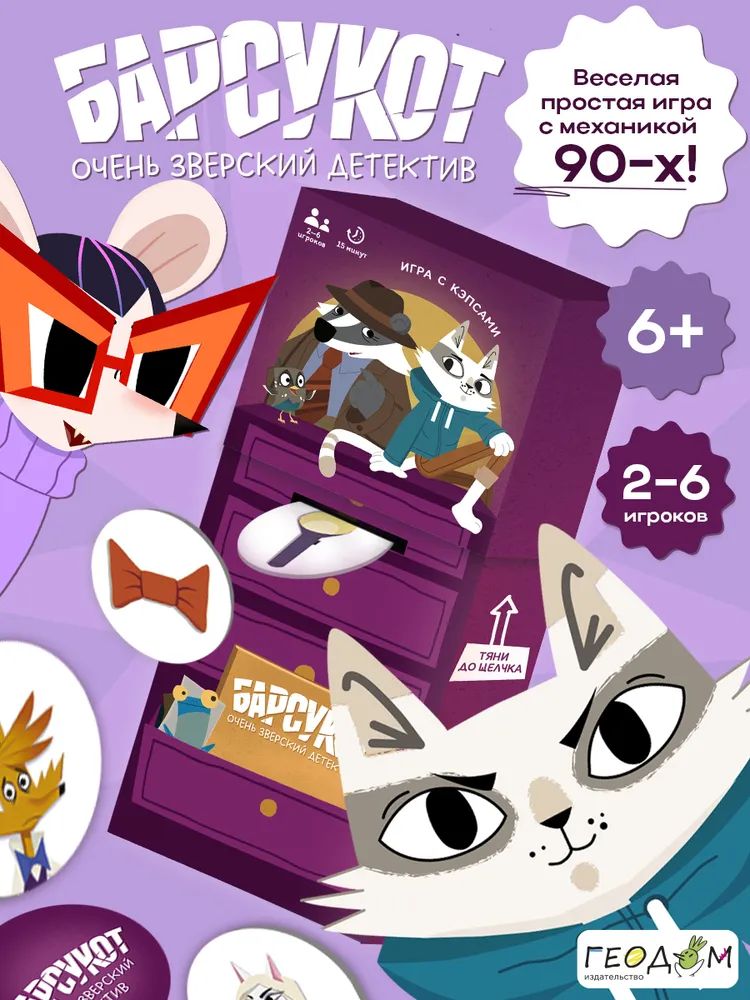 Игра карточная "Забавные игры. Барсукот. Очень зверский детектив"