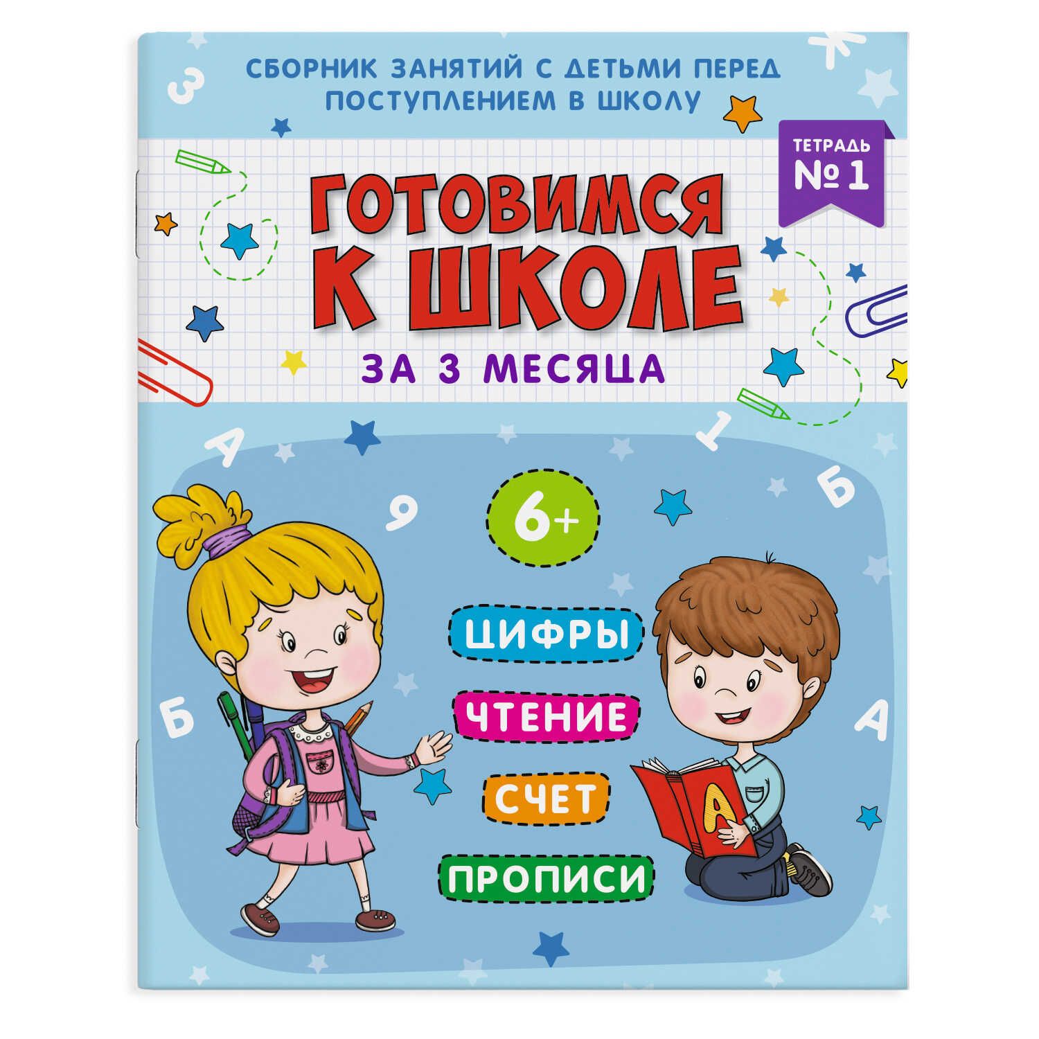 Книга "Готовимся к школе. Тетрадь №1" А4 32стр.