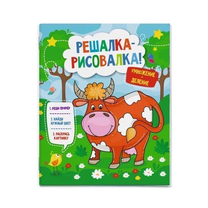 Раскраска "Решалка-рисовалка. Умножение и деление" А4 12стр.