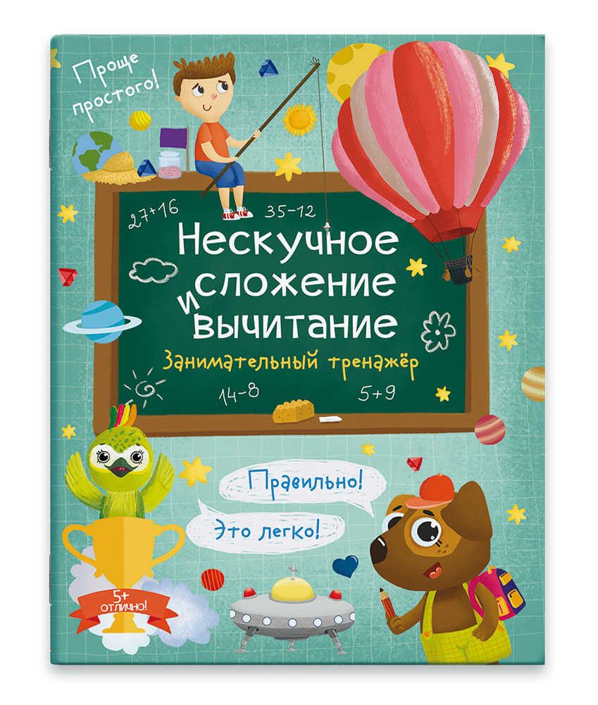 Книга "Нескучное сложение и вычитание" А4 12стр.