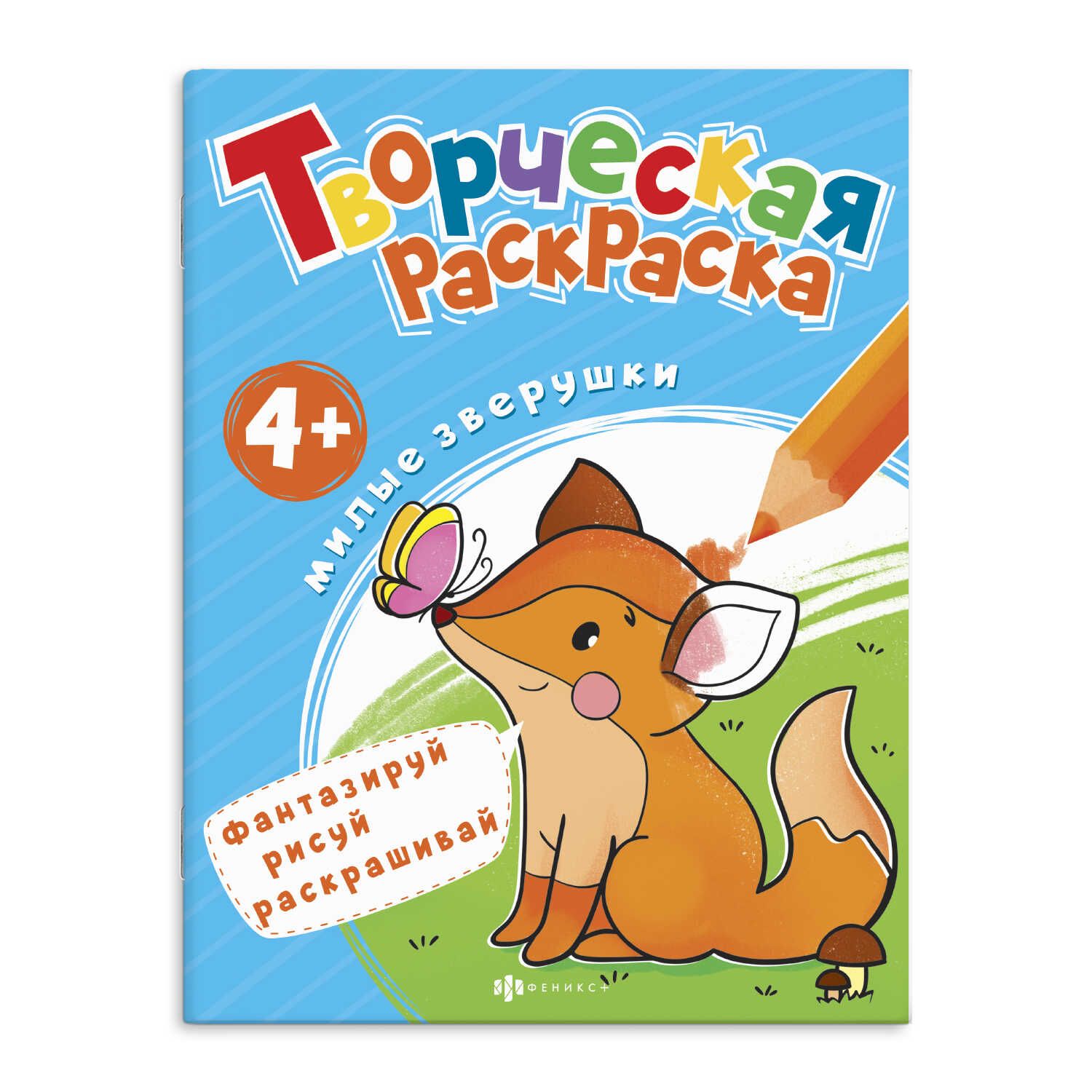 Раскраска "Творческая раскраска. Милые зверушки" А4 16 стр.