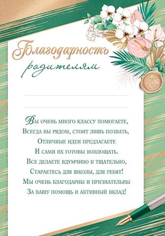 Благодарность родителям А4, 210г/м, с текстом