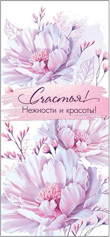 Конверт для денег "Счастья! Нежности и красоты!"