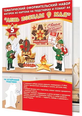 Набор оформительский "День победы" 4 фигурки + плакат