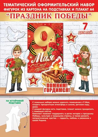 Набор оформительский "День победы" 6 фигурок + плакат