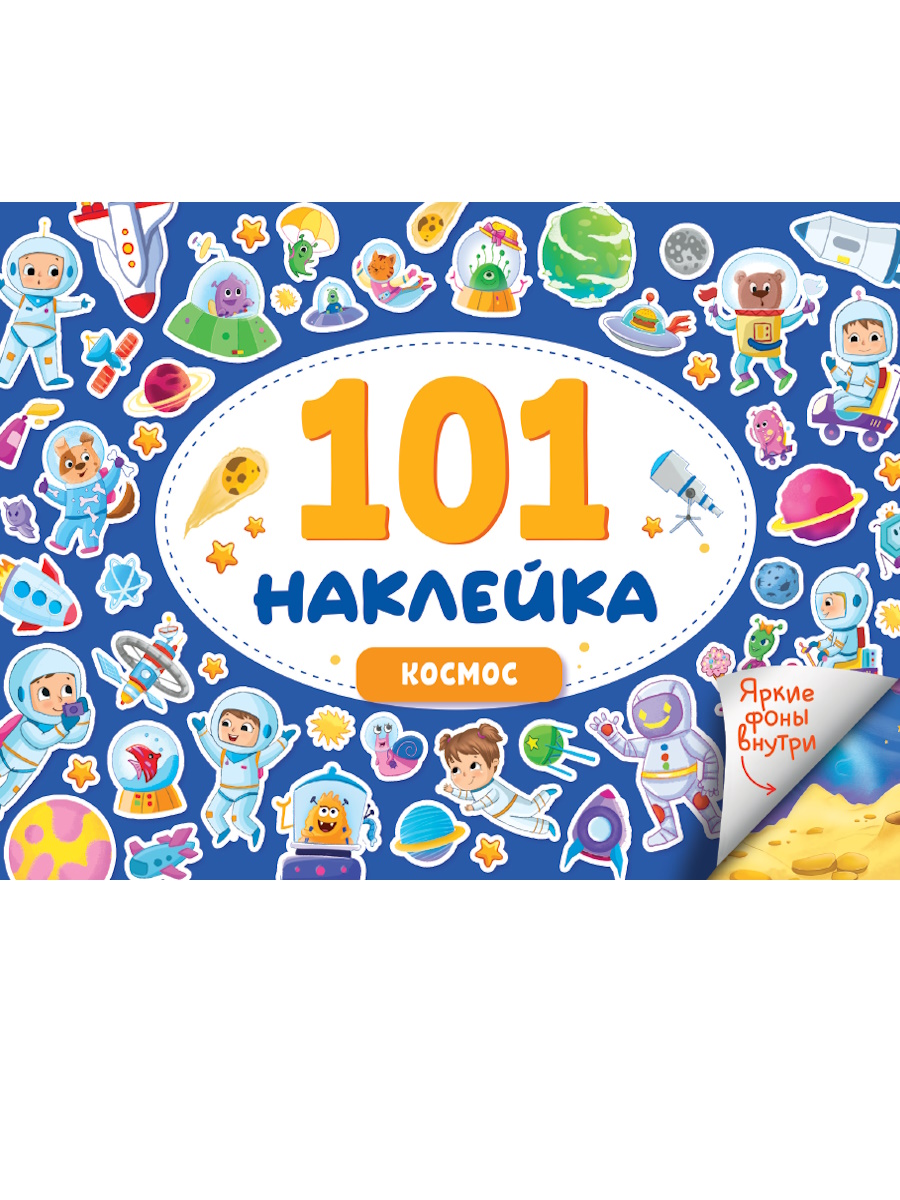 Альбом наклеек А5 8стр  "101 наклейка. Космос"