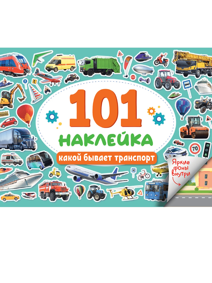 Альбом наклеек А5 8стр  "101 наклейка. Какой бывает транспорт"