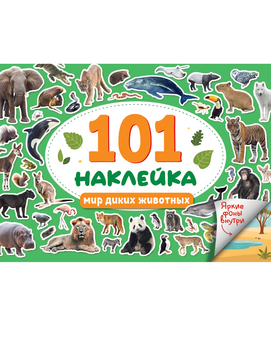 Альбом наклеек А5 8стр  "101 наклейка. Мир диких животных"