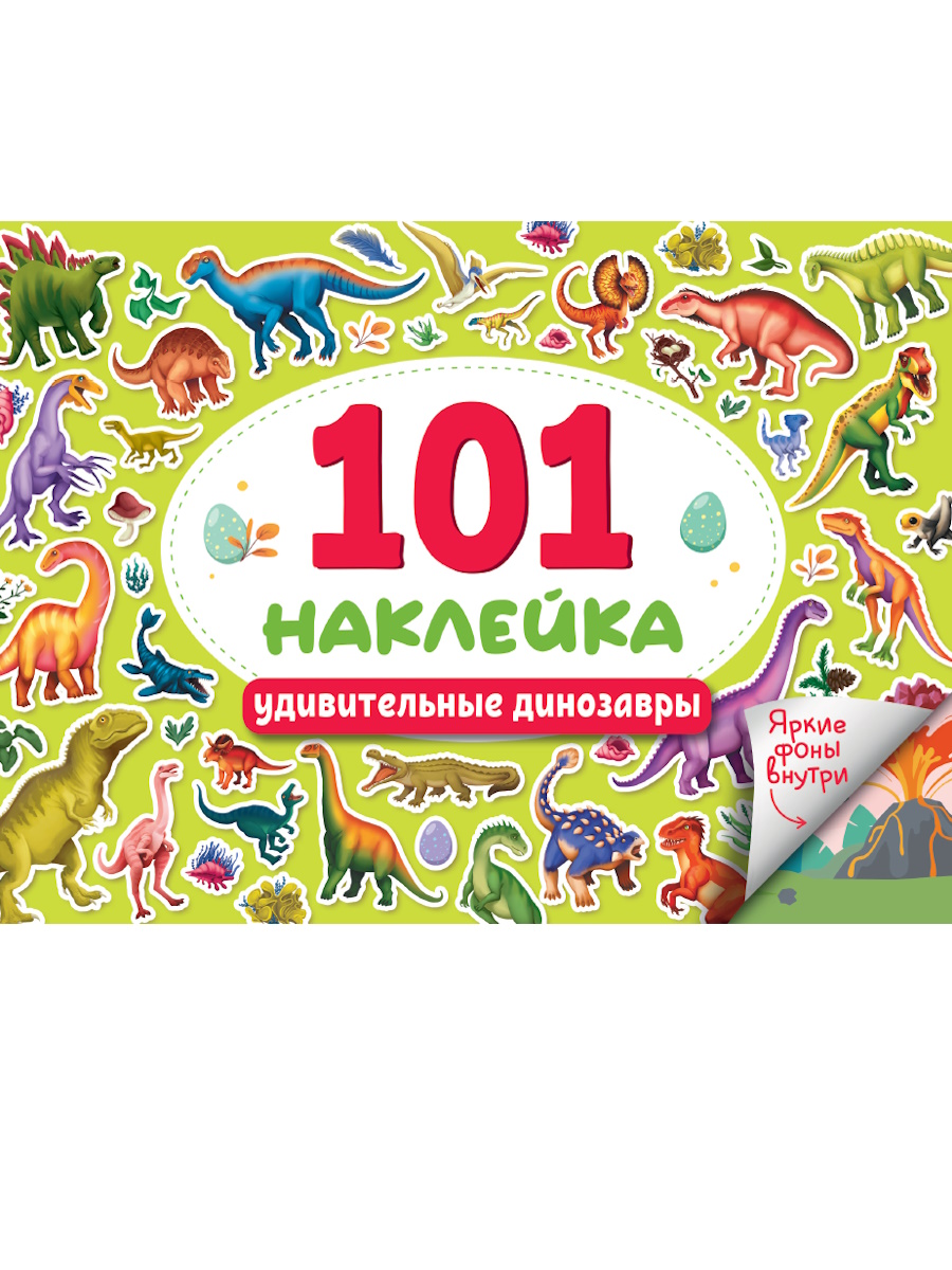 Альбом наклеек А5 8стр  "101 наклейка. Удивительные динозавры"