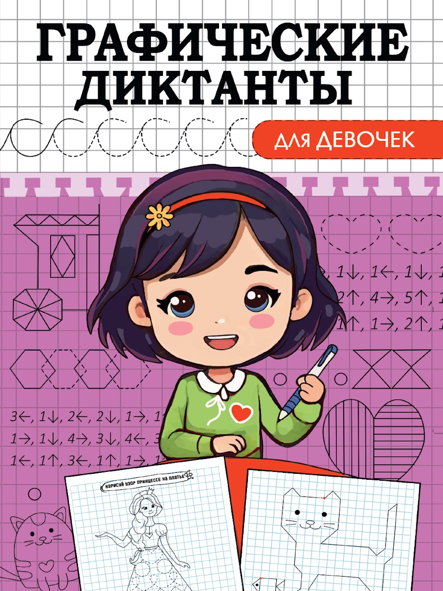 Книга "Графические диктанты. Для девочек" А5 16стр.