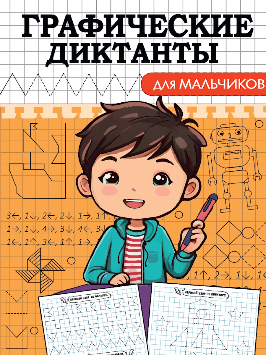 Книга "Графические диктанты. Для мальчиков" А5 16стр.