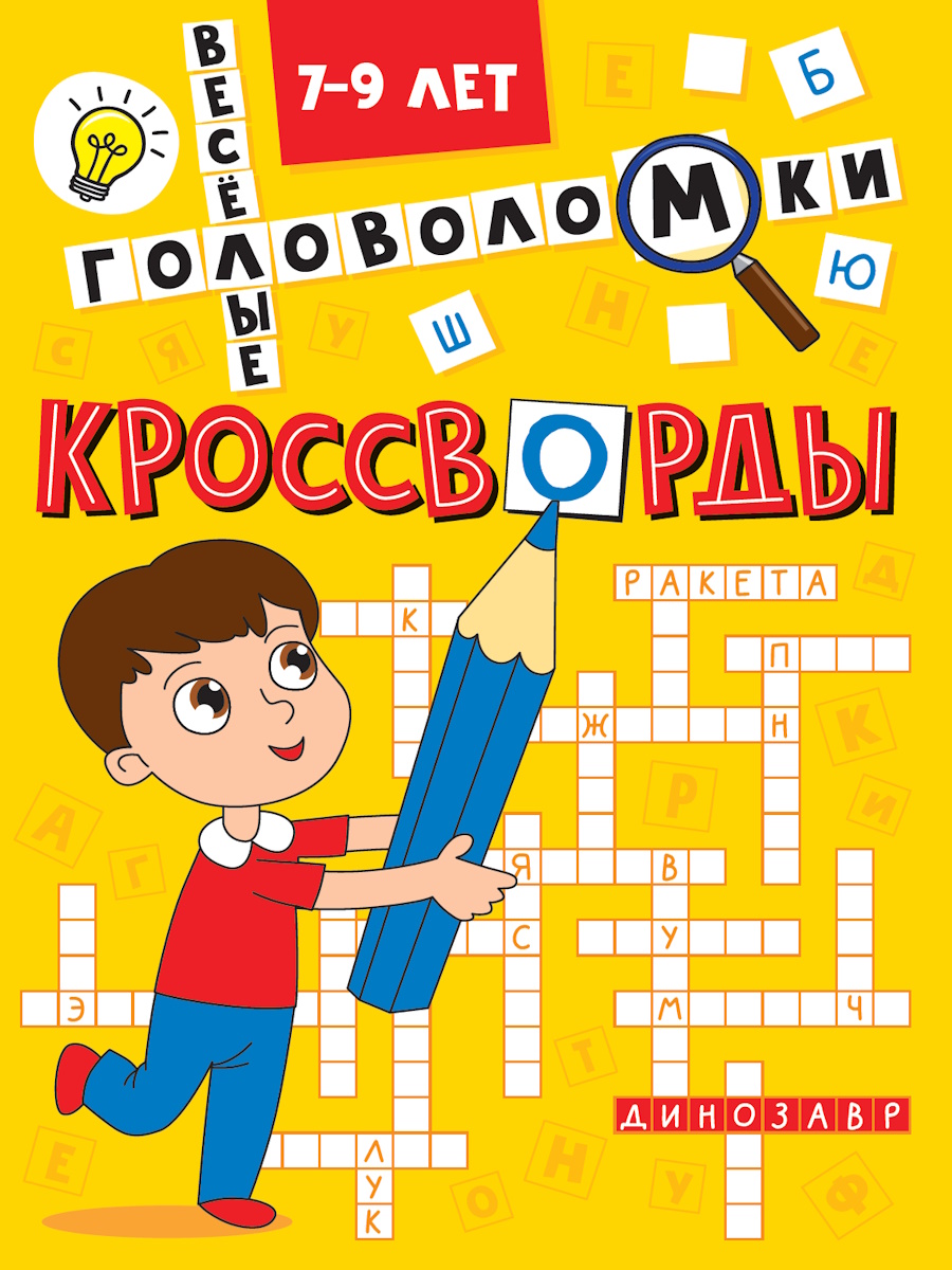 Книга "Кроссворды. Весёлые головоломки" А5 16стр.