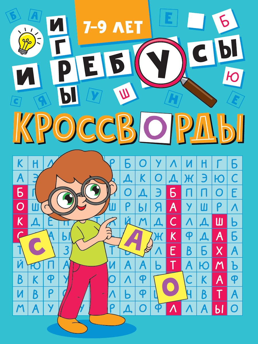 Книга "Кроссворды. Кроссворды и игры" А5 16стр.