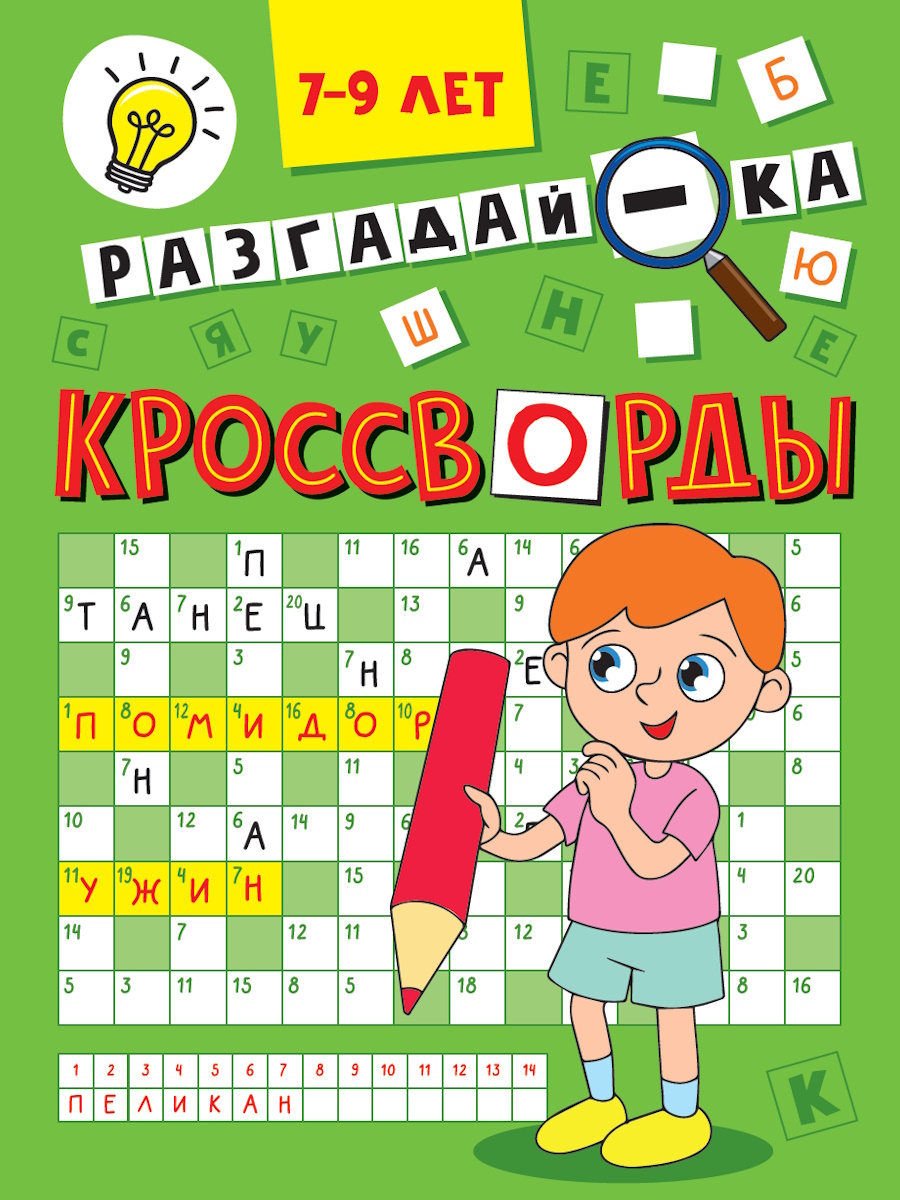 Книга "Кроссворды. Разгадай-ка" А5 16стр.