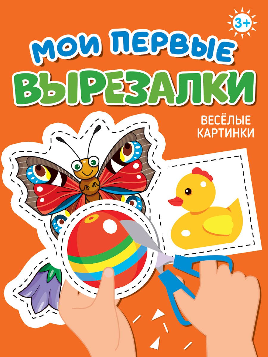 Книга "Мои первые вырезалки. Веселые картинки" А5 24стр.