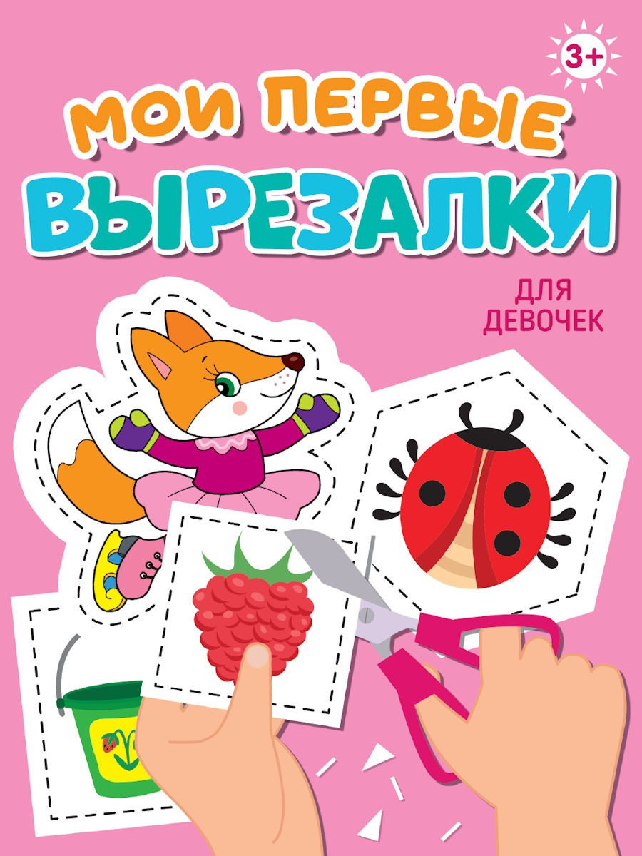 Книга "Мои первые вырезалки. Для девочек" А5 24стр.