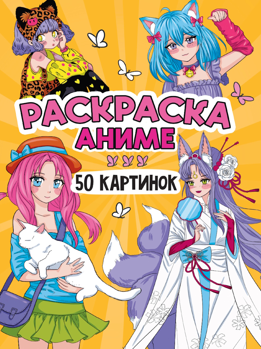 Раскраска "50 картинок. Аниме" А5 48стр.