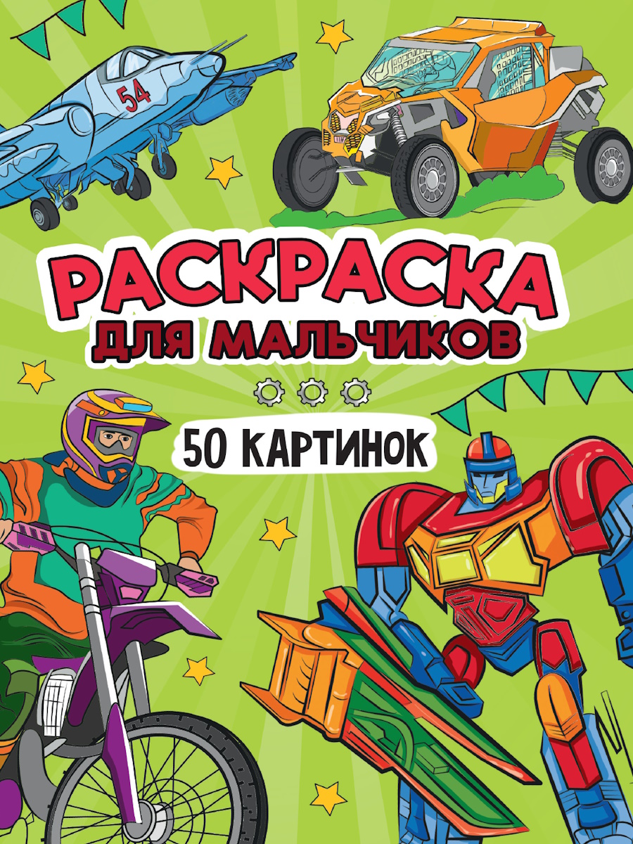 Раскраска "50 картинок. Для мальчиков" А5 48стр.