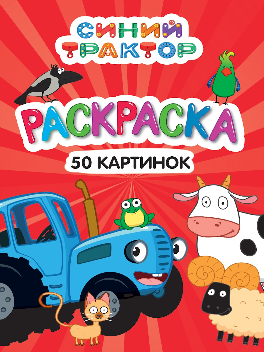 Раскраска "50 картинок. Синий трактор" А5 48стр.