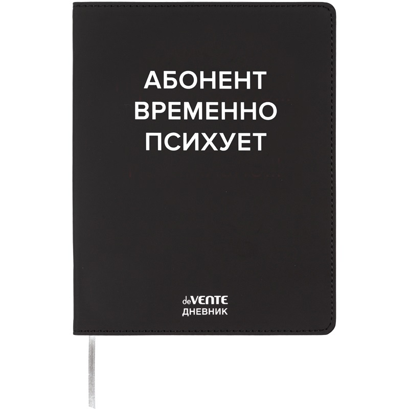 Дневник универсальн. обл. кожзам, интегр. "Абонент временно психует", шелкография, 48л, ляссе