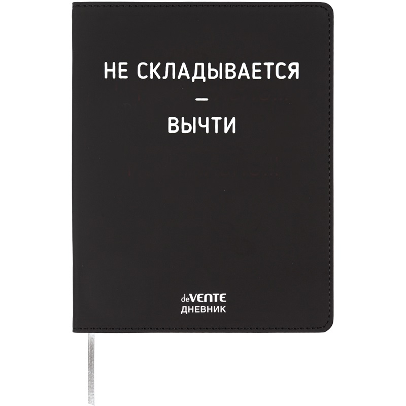 Дневник универсальн. обл. кожзам, интегр. "Не складывается - вычти", шелкография, 48л, ляссе