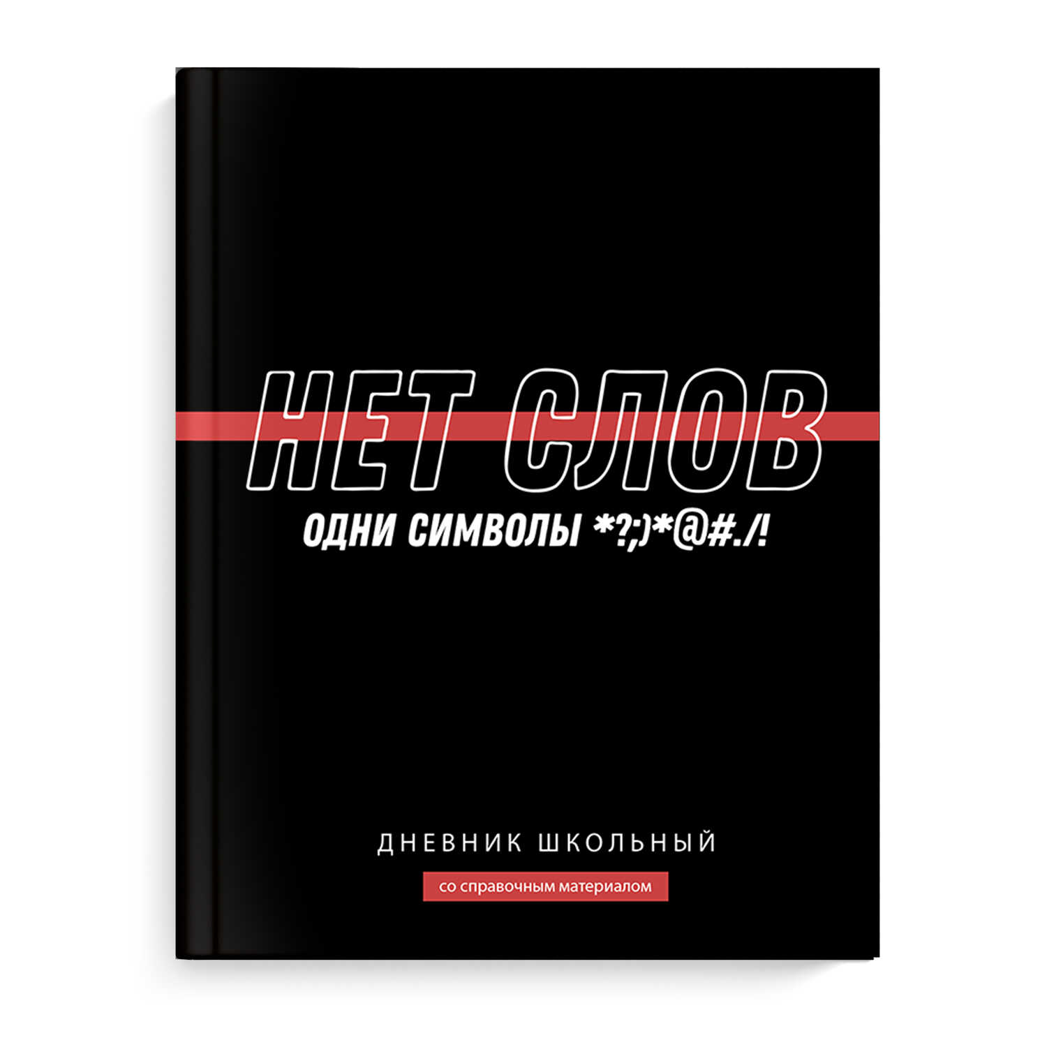 Дневник универсальн. обл. 7БЦ "Фразы с характером" софт-тач, 48 л.