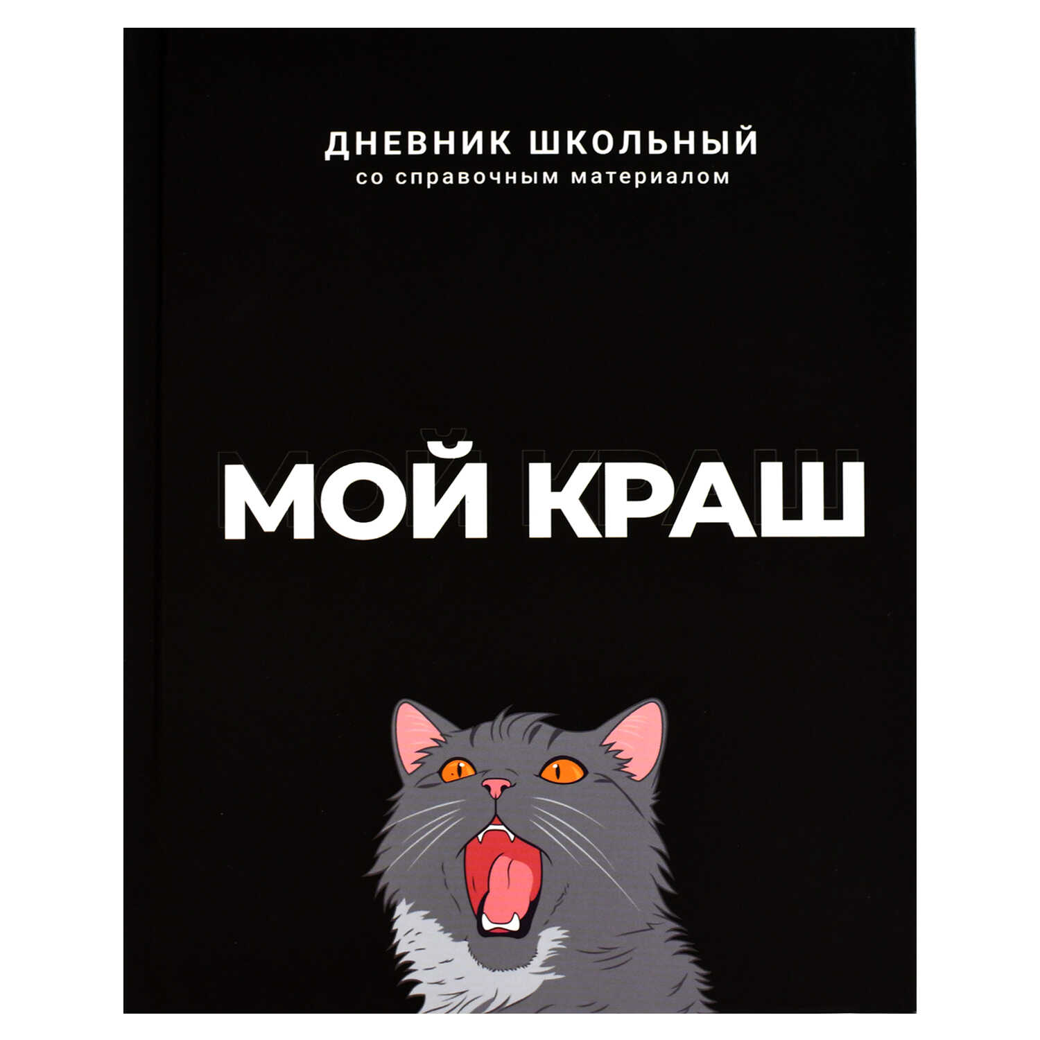 Дневник универсальн. обл. 7БЦ "Мой краш" софт-тач, 48 л.