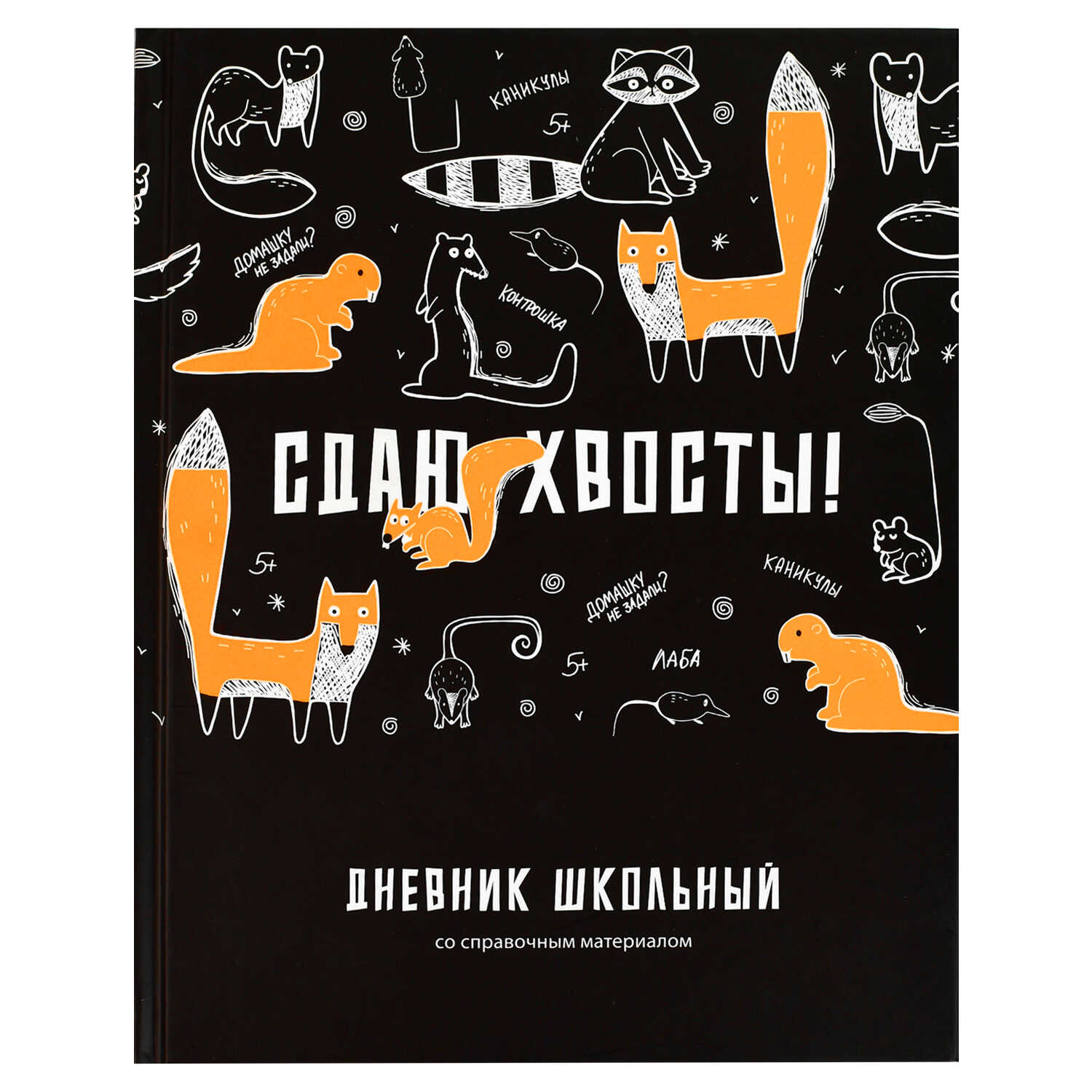 Дневник универсальн. обл. 7БЦ "Сдаю хвосты" мат.лам., 48 л.