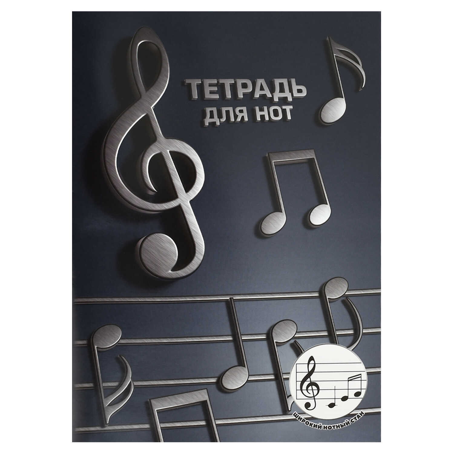 Тетрадь для нот А4 12л., расшир.нотный стан, скоба "Объемные ноты"